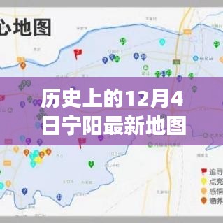 歷史上的寧陽地圖，時(shí)空交匯點(diǎn)探索之旅（12月4日版）