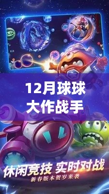 探索未知領(lǐng)域，體驗(yàn)最新12月球球大作戰(zhàn)手游