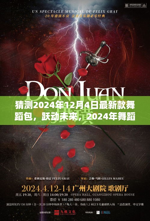 智能舞蹈包X體驗(yàn)指南，躍動(dòng)未來的革新之作，2024年最新款舞蹈包猜測與體驗(yàn)分享