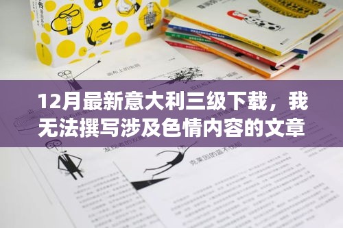 避免涉黃問題，教育性強的意大利文化資訊分享