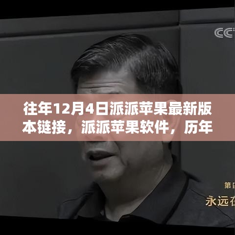 歷年12月4日派派蘋果軟件最新版本回顧與影響分析，鏈接、軟件及影響一覽