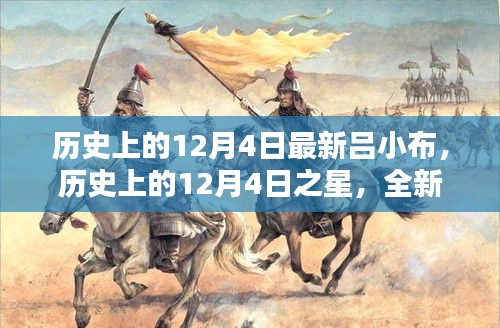 歷史上的12月4日之星，全新呂小布產(chǎn)品深度評(píng)測(cè)與介紹