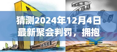 擁抱變化，預測未來聚會判罰，學習賦予自信與力量——2024年聚會判罰最新趨勢解析