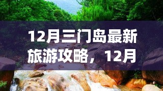 12月三門(mén)島旅游攻略，探索、學(xué)習(xí)與自信的力量，開(kāi)啟變化之旅！