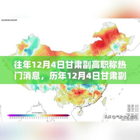 歷年12月4日甘肅副高職稱消息深度解析，特性、體驗、對比與評測報告