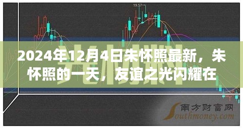 朱懷照的一天，友誼之光閃耀溫馨日常，最新動態(tài)揭曉（2024年12月4日）