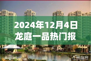 2024年龍庭一品熱門報(bào)價(jià)揭秘，自然美景的心靈之旅