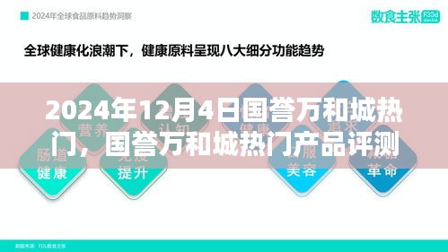 國譽(yù)萬和城熱門產(chǎn)品評測報(bào)告，深度解析與推薦（2024年最新版）