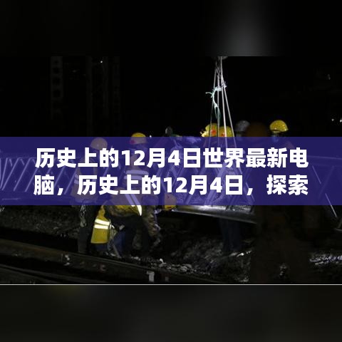 探索最新電腦技術(shù)，歷史上的12月4日電腦發(fā)展史與組裝優(yōu)化指南