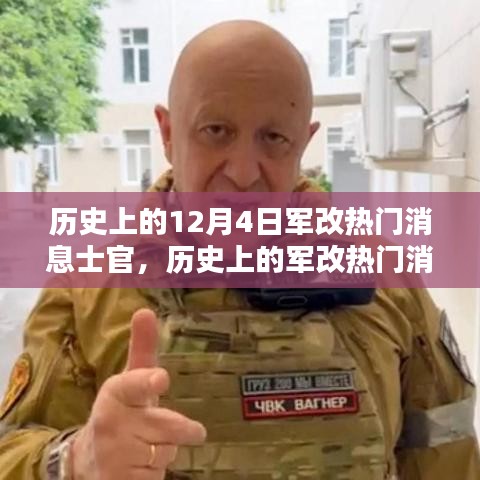 深度解析歷史上的軍改熱門消息士官，深度評測與介紹