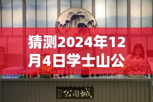 學(xué)士山公園新篇章揭秘，2024年12月4日的最新動(dòng)態(tài)與溫馨日常