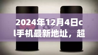 超越時(shí)空的呼喚，CL手機(jī)新地址賦能成長(zhǎng)之旅（2024年12月4日）