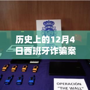 歷史上的12月4日西班牙詐騙案深度解析與評估