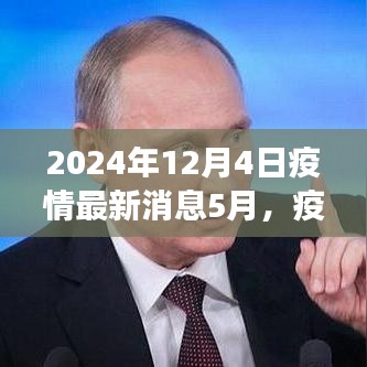 全球疫情最新進(jìn)展洞察，2024年5月疫情新紀(jì)元回顧與影響分析