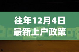 揭秘往年上戶政策背后的故事，小巷特色小店的深度探訪之旅（附最新政策解讀）