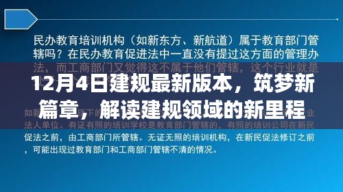 解讀建規(guī)領(lǐng)域的新里程碑，最新版本的誕生與影響，筑夢新篇章開啟