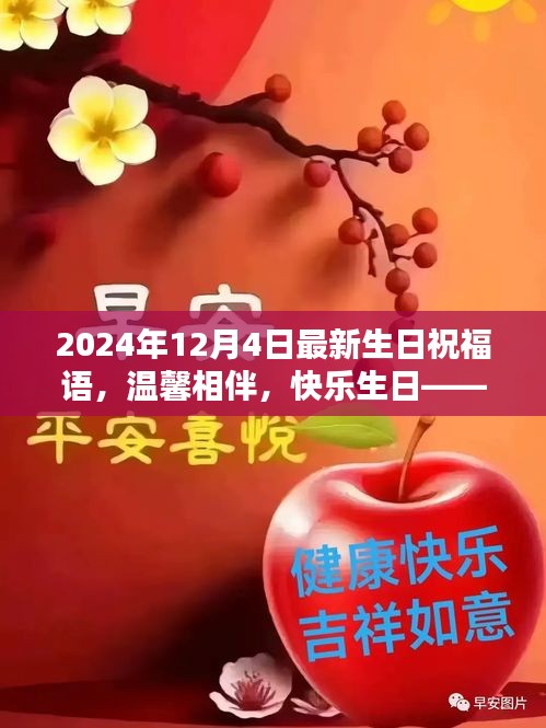 溫馨生日祝福，共度美好時光，快樂相伴每一天——獻(xiàn)給12月4日的你