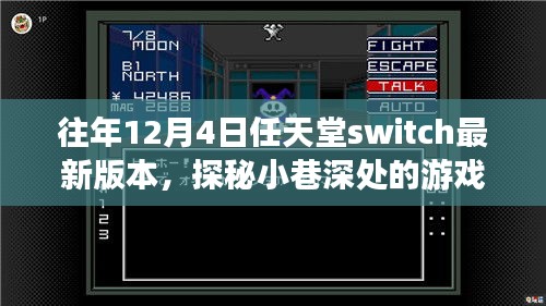 任天堂Switch最新奇幻之旅，探秘小巷深處的秘境游戲體驗(yàn)