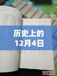 揭秘歷史12月4日熙華時刻，矚目瞬間的嶄新篇章！