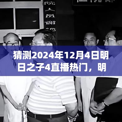 明日之子4直播盛宴展望，揭秘未來(lái)之星，熱門預(yù)測(cè)2024年12月4日