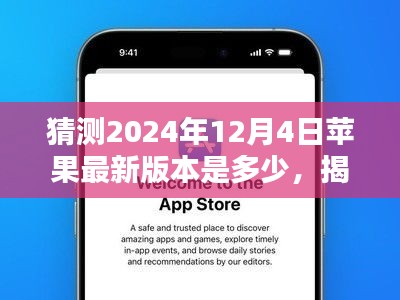 揭秘未來，預(yù)測蘋果iOS系統(tǒng)在2024年12月4日的最新版本走向猜想及猜測版本號