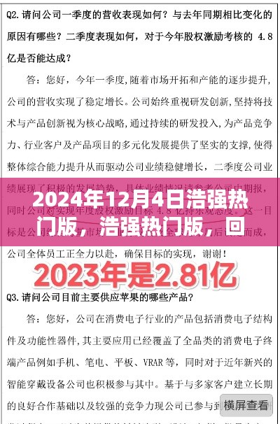 浩強(qiáng)熱門版回顧與探析，2024年12月4日特輯