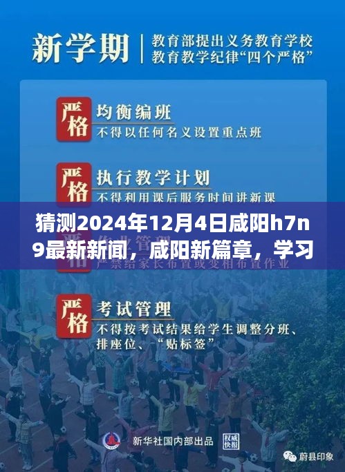 咸陽H7N9最新動態(tài)，學(xué)習(xí)之光照亮挑戰(zhàn)之路，擁抱未來的自信與成就展望（猜測新聞）