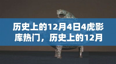 歷史上的12月4日，虎影庫熱門資源探索與影視達人之路