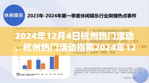 2024年12月4日杭州熱門活動指南，玩轉(zhuǎn)精彩活動，從零起步到技能進(jìn)階