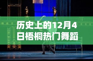 歷史上的梧桐熱門舞蹈璀璨瞬間，12月4日的璀璨舞蹈回顧