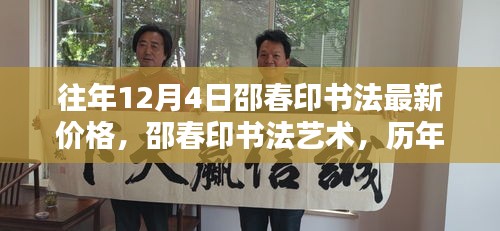 邵春印書法深度解析與時代地位，歷年12月4日價格回顧與最新藝術(shù)價值探討