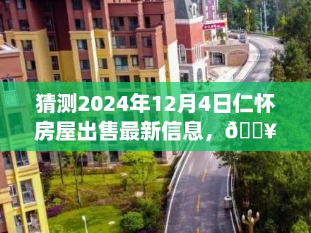 『未來之窗，揭秘仁懷房屋市場動向，預(yù)測2024年房屋出售最新信息』