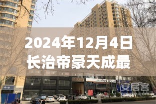 2024年長治帝豪天成最新動態(tài)全攻略，最新消息與資訊獲取渠道