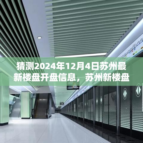 蘇州新樓盤揭秘，時(shí)代背景下的地產(chǎn)新篇章即將在2024年12月4日揭曉開盤信息