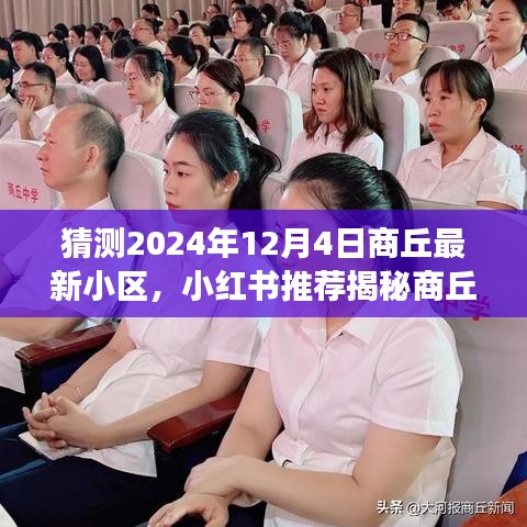 小紅書揭秘，商丘未來新小區(qū)藍(lán)圖展望——2024年商丘最新小區(qū)預(yù)測(cè)報(bào)告（商丘未來小區(qū)展望）