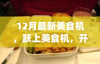 躍上美食機(jī)，開啟自信與成就感的味蕾盛宴新篇章