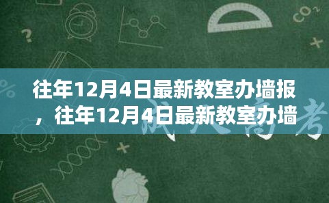 打造校園宣傳新風(fēng)尚，往年12月4日最新教室辦墻報全攻略揭秘！