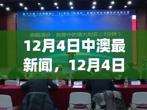 12月4日中澳要聞薈萃，熱議話題一網(wǎng)打盡