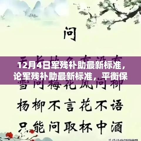 軍殘補(bǔ)助最新標(biāo)準(zhǔn)解讀，保障與合理性的平衡觀點(diǎn)分析