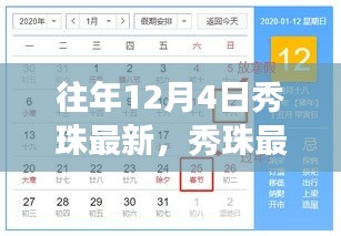 往年12月4日秀珠之旅，探尋自然懷抱中的內(nèi)心平靜