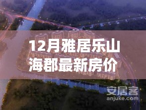 雅居樂山?？し績r(jià)奇跡，擁抱自信，成就夢想居所的力量