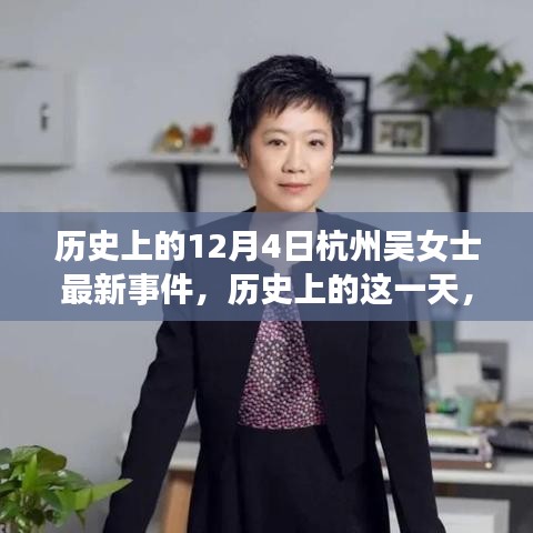 杭州吳女士事件，深度解析歷史上的這一天