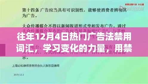 歷年12月4日廣告禁用詞匯深度解析，構(gòu)建自信之橋的力量與變化學(xué)習(xí)之路