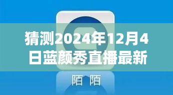 2024年藍(lán)顏秀直播最新版預(yù)測(cè)與下載指南，探索未來，引領(lǐng)直播新潮流