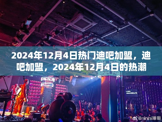 2024年迪吧加盟熱潮，背景分析及其深遠影響