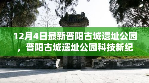 晉陽(yáng)古城遺址公園科技新紀(jì)元，前沿科技重塑生活魅力體驗(yàn)