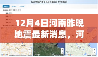 河南地震最新消息深度解析，特性、體驗、競品對比及用戶群體分析報告