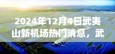 武夷山新機(jī)場(chǎng)建設(shè)進(jìn)展與未來(lái)展望，揭秘2024年熱門消息解讀