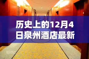 歷史上的今天與泉州酒店的溫馨邂逅，一個(gè)特別的12月4日