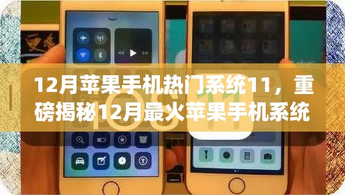 揭秘iOS 11系統(tǒng)魅力，揭秘十二月最火蘋果手機(jī)系統(tǒng)更新重磅內(nèi)容！